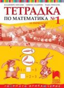 Математика - учебна тетрадка №1 за 1. клас